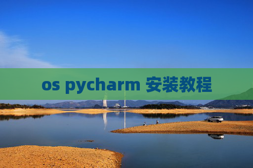 os pycharm 安装教程